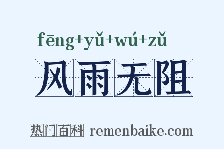 风雨无阻是什么意思的图片